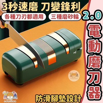 [2.0電動磨刀器] 磨刀 磨刀器 磨刀機 電動磨刀器