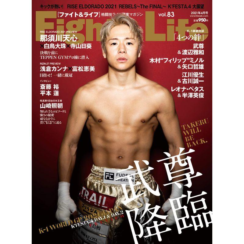 FightLife(ファイトライフ) (Vol.83)