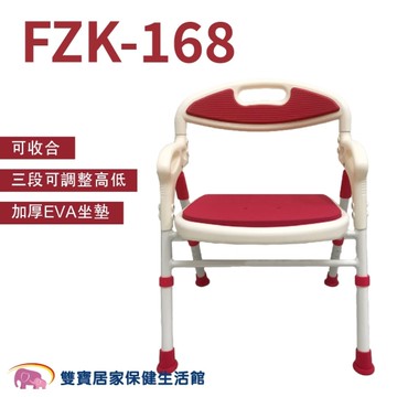 富士康可收合洗澡椅 FZK-168 厚軟座面 (沐浴椅 浴室坐椅)