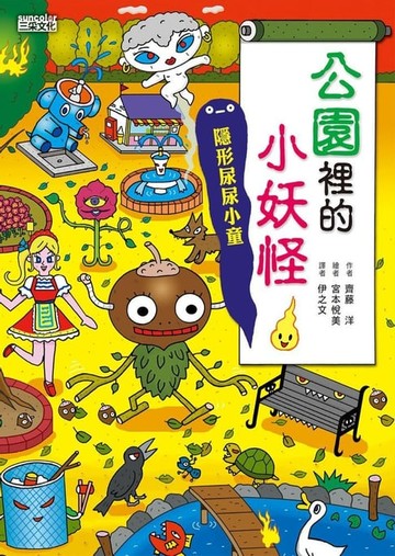 【電子書】【小妖怪系列09】公園裡的小妖怪1：隱形尿尿小童