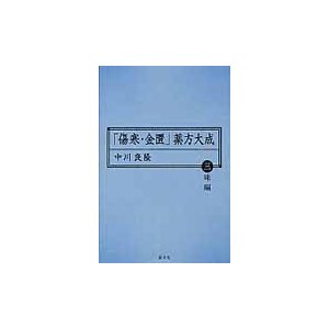 「傷寒・金匱」薬方大成　三味編   中川良隆／著