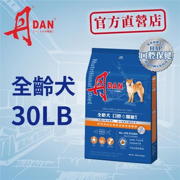 丹DAN 狗飼料 全齡犬口腔+關節配方大顆粒30lb-官方直營