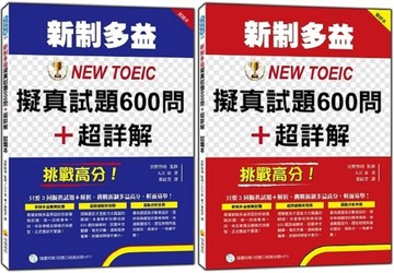 挑戰高分！新制多益NEW TOEIC擬真試題600問＋超詳解[二手書_良好]