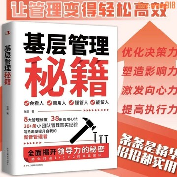 【店長推薦】基層管理祕籍張晨著管理人員能力提升表達能力基層員工管理類書籍