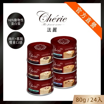 【Cherie 法麗】全方位無膠主食罐系列｜98%動物性蛋白質｜貓罐｜主食罐｜80g｜24入