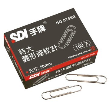 SDI 手牌 特大 圓形迴紋針 0706B (50mm) (100支/盒)【APP滿額下單10%點數(單一帳號最高1000點)】4/30止