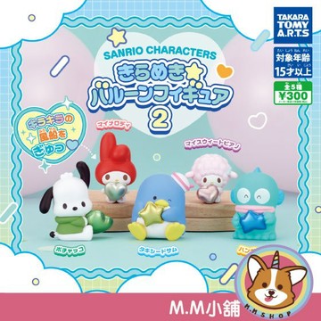 【M.M小舖】『現貨』  T-ARTS 轉蛋 扭蛋 三麗鷗角色閃亮氣球公仔P2 2 氣球 漢頓 氣球 公仔 模型 全5款