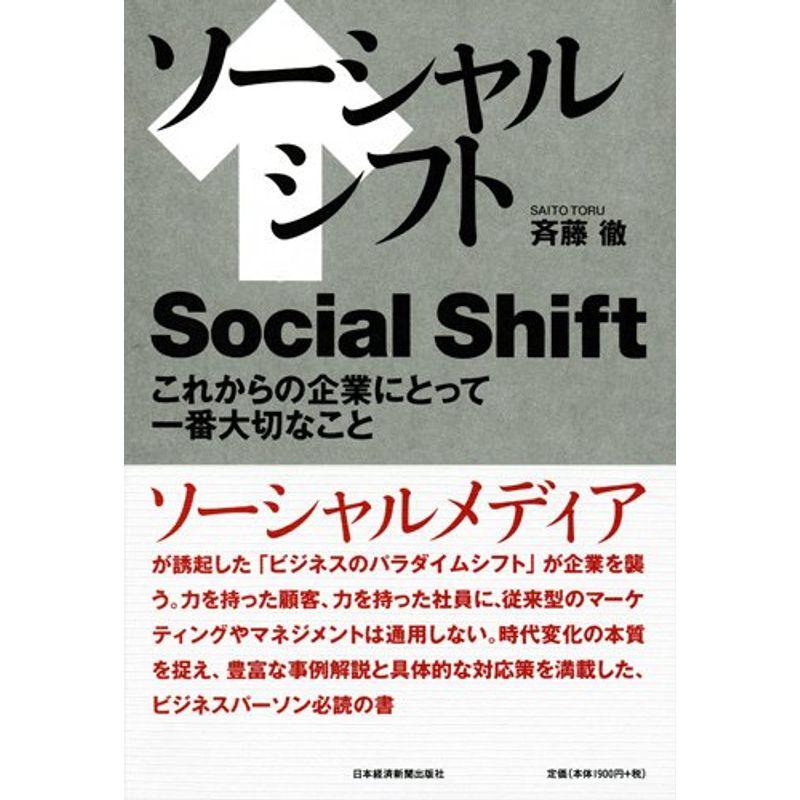 ソーシャルシフト これからの企業にとって一番大切なこと