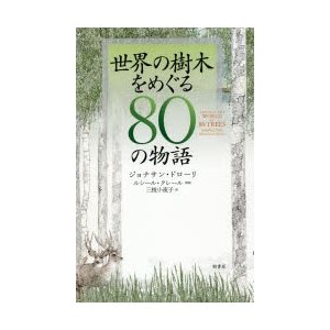 世界の樹木をめぐる80の物語