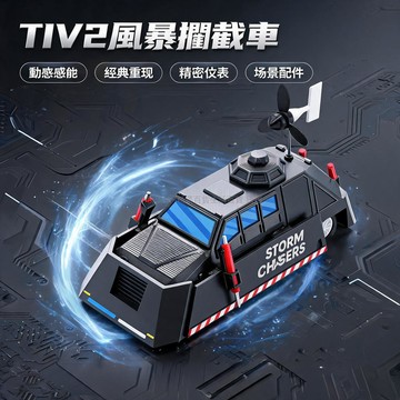 台灣出貨✨ TIV2 龍捲風攔截車模型 風暴追逐者擺件 蓋瑞模組可動玩具 升級版可移動升降 彩色塗裝風向標 遊戲周邊收藏