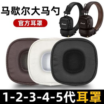 適用marshall馬歇爾major耳罩耳套2二3三4四5五代MID大馬勺ANC頭戴式耳機耳麥原裝海綿保護皮套頭梁更換配件