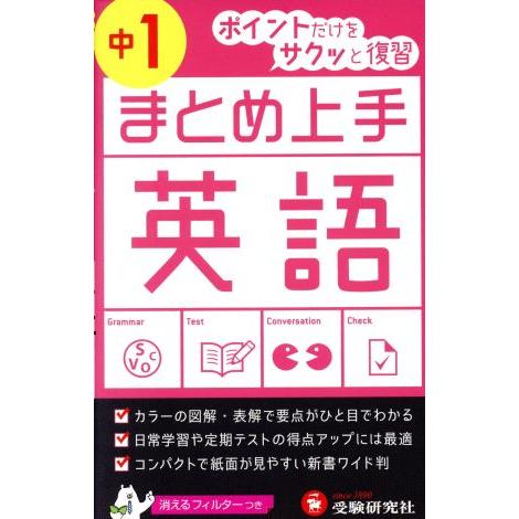 まとめ上手　英語　中１ ポイントだけをサクッと復習／中学教育研究会