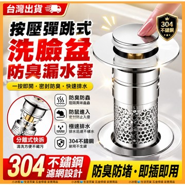 🔥超低價現貨🔥精銅下水器 臉盆落水頭 洗臉盆漏水塞 彈跳漏水塞 按壓式濾網 洗臉盆塞子 過濾水池彈跳芯 濾網 防臭防堵