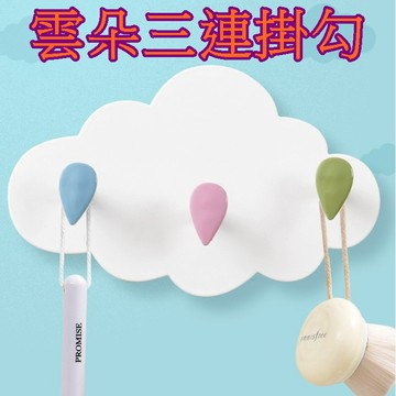 【913生活百貨】雲朵無痕三連掛鉤 免釘無痕掛鉤 壁掛式掛鉤  《雲朵三連掛勾YJ0273》