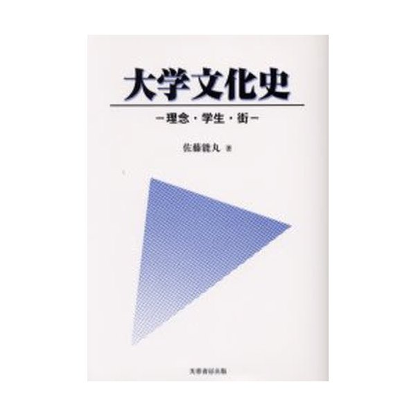 大学文化史 理念・学生・街