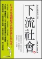 下流社會－新社會階級的出現【二手書_良好】TAAZE讀冊生活