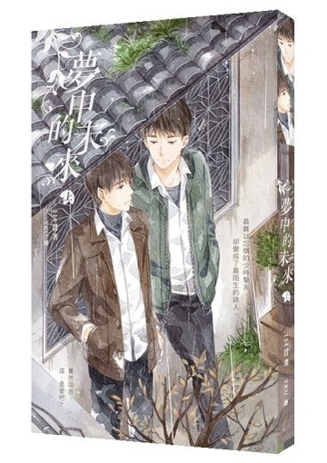 夢中的未來 上【二手書_近全新】TAAZE讀冊生活