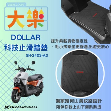 光陽原廠精品 DOLLAR 大樂 科技止滑踏墊 GH-2403-A0 腳踏墊 防滑