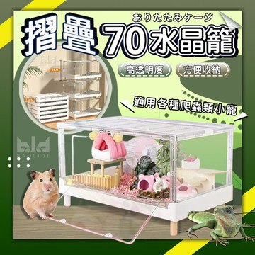 【現貨!摺疊70透明水晶籠】70籠倉鼠豪宅 70透明摺疊籠 含底腳 倉鼠飼養箱 黃金鼠籠 全透明倉鼠籠 倉鼠水晶籠 鼠籠