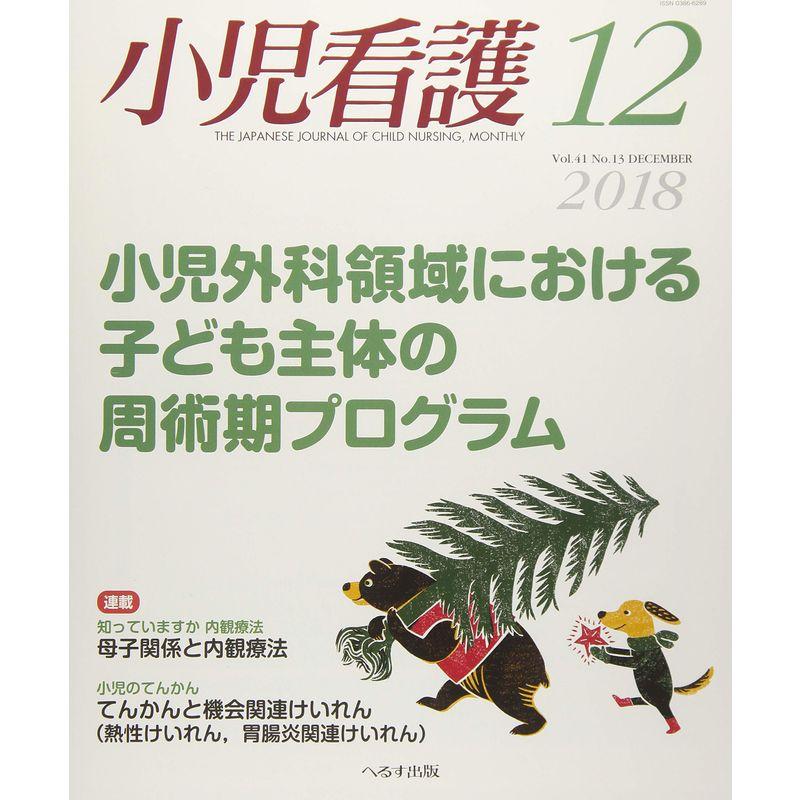 小児看護 2018年 12 月号 雑誌