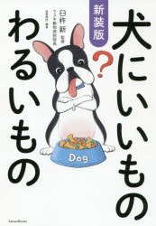 犬にいいものわるいもの [本]