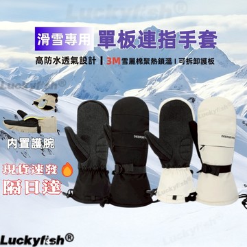 台灣現貨 速發🔥內置護腕 3M滑雪連指手套 凱夫拉單板滑雪手套 男女防水加厚 連指款 3M雪麗棉 護腕擋板 防寒保暖手套
