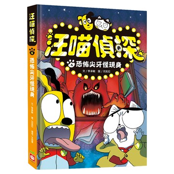 幼福文化 汪喵偵探4:恐怖尖牙怪現身  李承敏