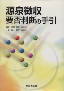  源泉徴収要否判断の手引／伊東博之(著者)