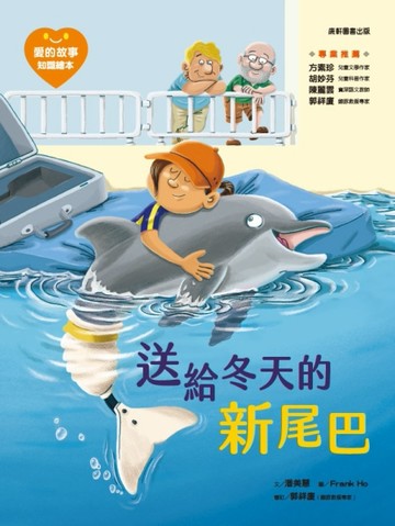 愛的故事‧知識繪本3：送給冬天的新尾巴[二手書_良好]