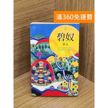 【雷根360免運】【送贈品】碧奴 #七成新【PYF114】