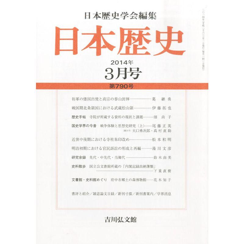 日本歴史 2014年 03月号 雑誌