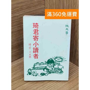 【雷根360免運】【送贈品】琦君 寄小讀者 #七成新 #九成新【Q-L0792】