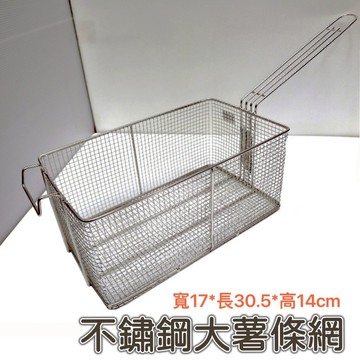 【知久道具屋】不銹鋼大薯條網 油炸網 薯條籃 鹹酥雞 鹽酥雞 炸物 油炸 小吃 營業用