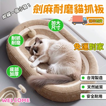 【台灣現貨+免運🔥】劍麻貓抓板 貓抓板窩 貓抓窩 劍麻 貓抓板不掉屑 耐磨耐抓貓抓窩 橢圓形特大號貓咪窩盆 貓爪板