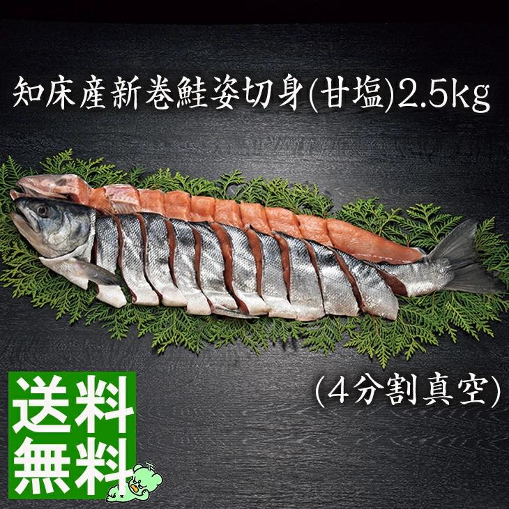 野尻正武商店知床産新巻鮭姿切身(甘塩)2.5kg  FUJI お歳暮 お中元  送料無料