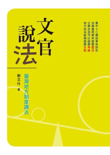 文官說法：臺灣地方制度講古【二手書_良好】TAAZE讀冊生活