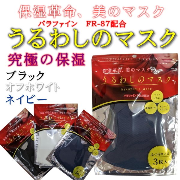 うるわしのマスク 普通サイズ 薔薇オイル配合 保湿革命 美のマスク アミノシリコン 3枚入り 約 13 5cm 新色追加 ポストイン 通販 Lineポイント最大get Lineショッピング