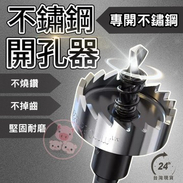 HSS不銹鋼開孔器 開孔器 鎢鋼開孔器 圓穴鑽 開孔器 不鏽鋼開孔器 開孔穴鑽  圓孔器 開孔 圓鑽 圓穴鋸 金屬開孔器