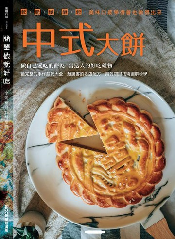 【電子書】簡單做就好吃─中式大餅