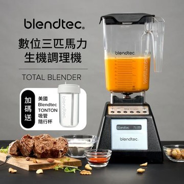 【送TONTON 吸管隨行杯】美國Blendtec數位三匹馬力生機調理機Total Blender-台灣公司貨