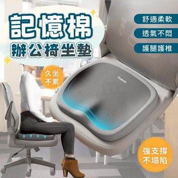 【台灣24h出貨】辦公椅坐墊 辦公室坐墊 減壓坐墊 記憶坐墊 記憶棉坐墊 透氣坐墊 久坐坐墊 椅子坐墊 座墊 椅墊