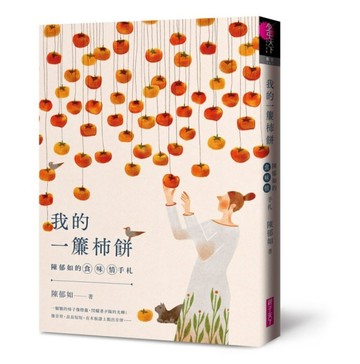 陳郁如的食．味．情手札：我的一簾柿餅[二手書_良好]