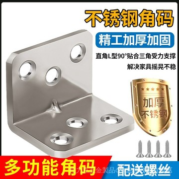 [24時熱賣]五金配件 加厚不鏽鋼6孔4孔角碼90度直角固定支架櫥櫃傢俱五金配件廠家批發 RTQZ