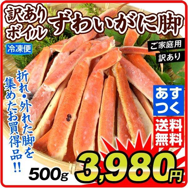 かに 訳あり ボイル ずわいがに 脚 500g 冷凍便 食品　あすつく 送料無料