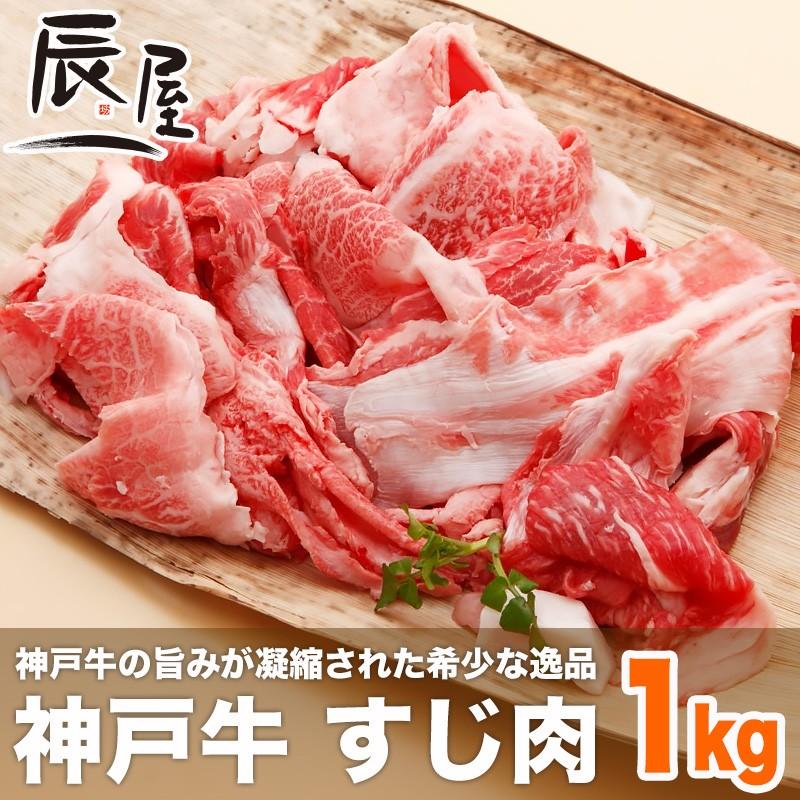 神戸牛 すじ肉 1kg ＜お届け日指定不可商品＞ 牛すじ 牛筋 牛スジ スジ肉 すじ肉 なら 神戸牛 辰屋