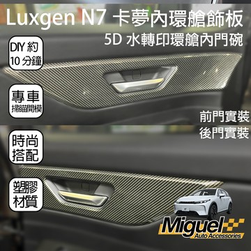 Luxgen N7 專用卡夢內環艙飾板｜門板貼片｜汽車百貨｜車內配件｜納智捷｜N7 配件｜N7改裝｜塑膠貼片｜