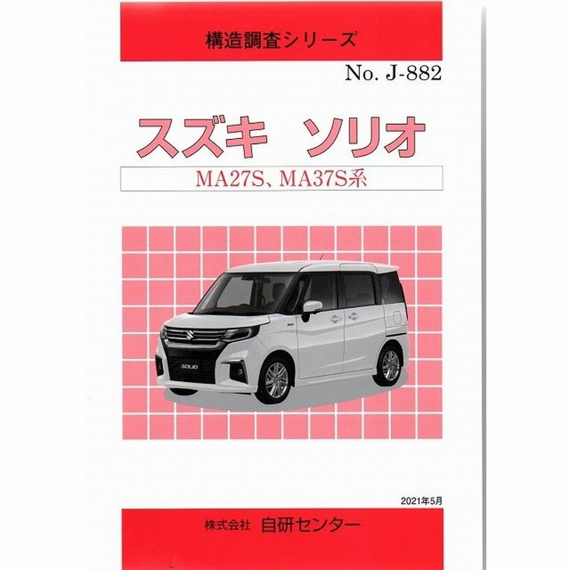 スズキ　ソリオ　サービスマニュアル スズキ・ソリオ・サービスマニュアル新型車解説