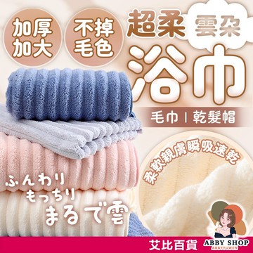 艾比百貨》雲朵毛巾浴巾 浴巾加大 乾髮帽 珊瑚絨浴巾 珊瑚絨毛巾 吸水毛巾 吸水浴巾 大浴巾 大毛巾 浴巾 毛巾 吸水