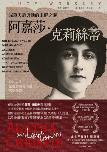 【電子書】阿嘉莎・克莉絲蒂：謀殺天后與她的未解之謎