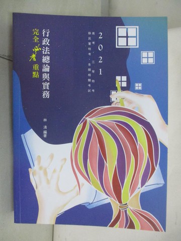 【書寶二手書T2／進修考試_DNY】行政法總論與實務: 完全必考重點_林清編著